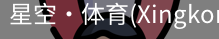 星空体育